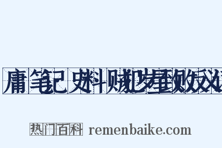 庸盦笔记·史料·贼犯岁星致败反义词是什么意思的图片